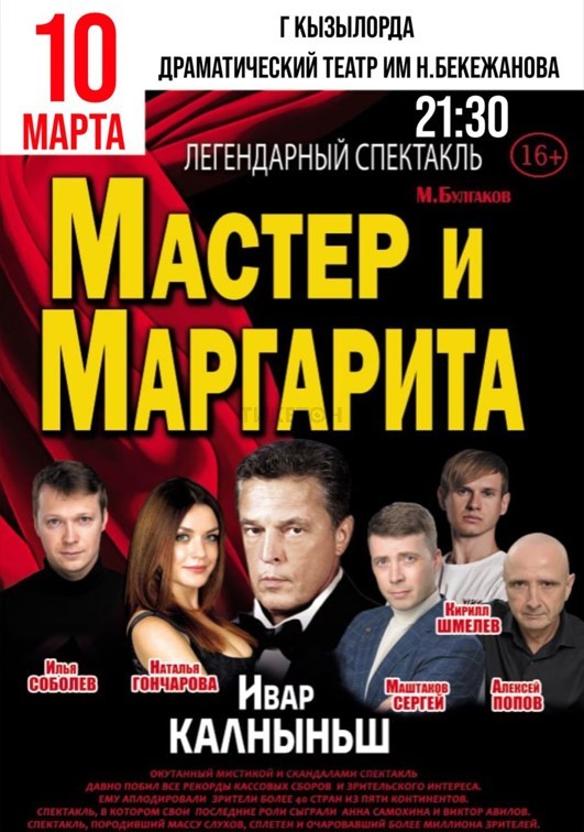 Мастер и Маргарита в Кызылорде